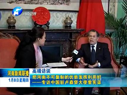 《河南新闻联播》把河南不可复制的优势发挥利用好——专访中国驻卢森堡大使曾宪柒