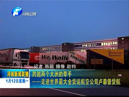 《河南新闻联播》跨越两个大洲的牵手——走进世界最大全货运航空公司卢货航