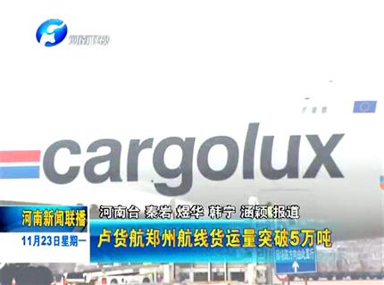 《河南新闻联播》 卢货航郑州航线年货运量突破五万吨
