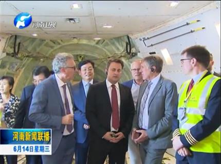 河南新闻联播:卢森堡首相格扎维埃·贝泰尔首次访问河南