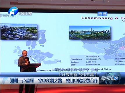 [新闻60分-河南]郑州-卢森堡空中丝绸之路密切中欧经贸合作