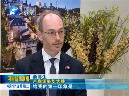 [河南新闻联播]专访卢森堡驻华大使俞博生未来豫卢合作将更深更广