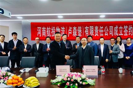 河南航投物流（卢森堡）有限责任公司成立签约仪式在上海举行