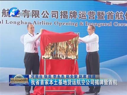 【河南新闻联播】我省首家本土基地货运航空公司揭牌暨首航