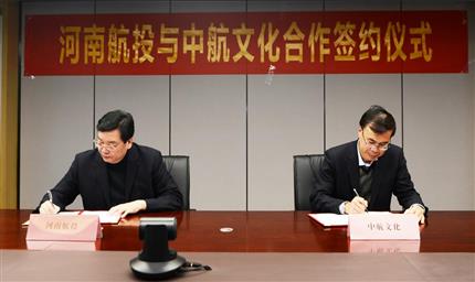 河南航投与中航文化签署战略合作框架协议