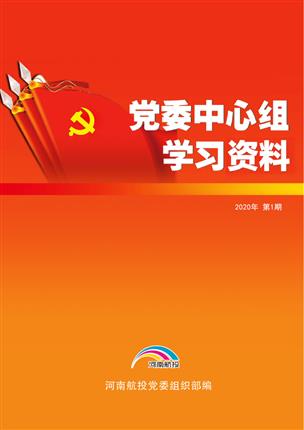 2020年1月党委中心组理论学习资料（2020年 第1期）