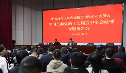 河南航投举办学习贯彻党的十九届五中全会精神专题报告会