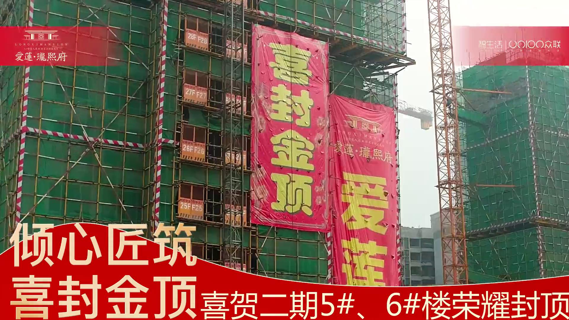 【倾心匠筑 喜封金顶】喜贺二期5#、6#楼荣耀封顶！