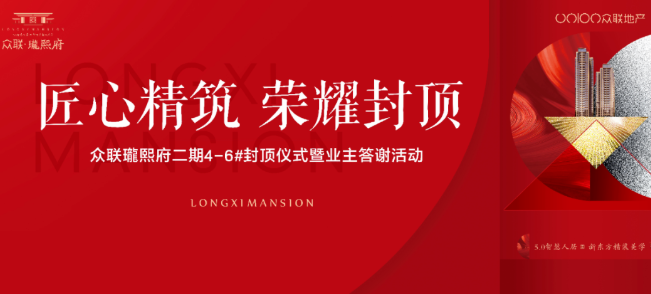 “家”境可期 || 众联·瓏熙府二期4-6#封顶仪式圆满结束！